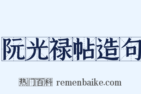 阮光禄帖造句是什么意思的图片